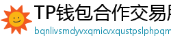 TP钱包合作交易所名单｜Binance/OKX专属福利